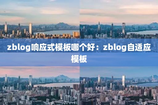 zblog响应式模板哪个好：zblog自适应模板