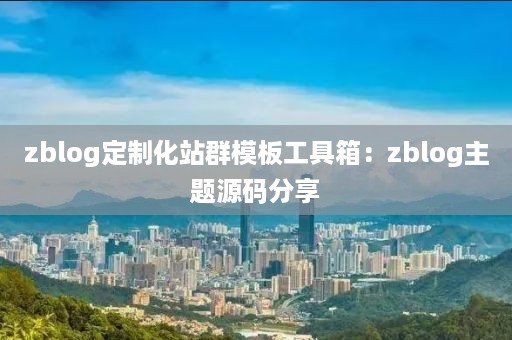 zblog定制化站群模板工具箱：zblog主题源码分享