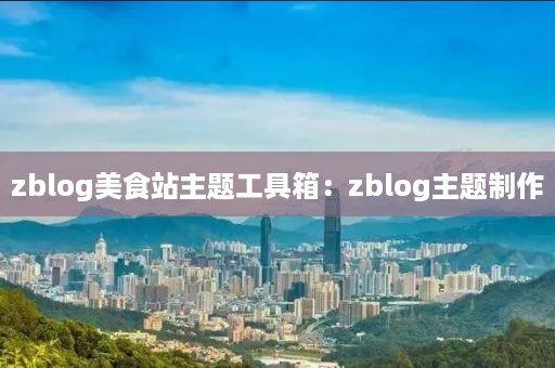 zblog美食站主题工具箱：zblog主题制作