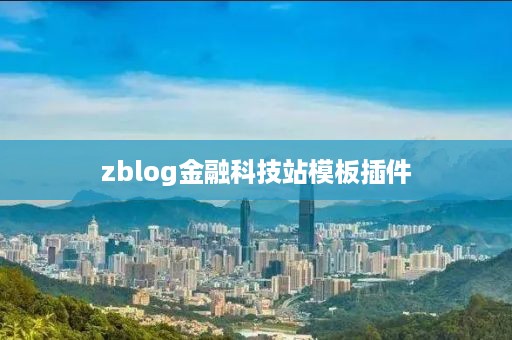 zblog金融科技站模板插件