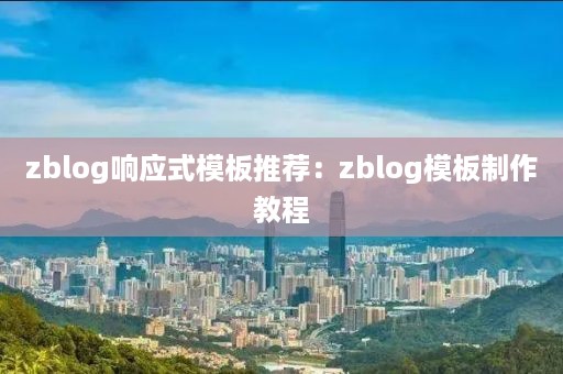 zblog响应式模板推荐：zblog模板制作教程