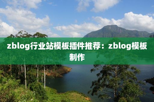 zblog行业站模板插件推荐：zblog模板制作