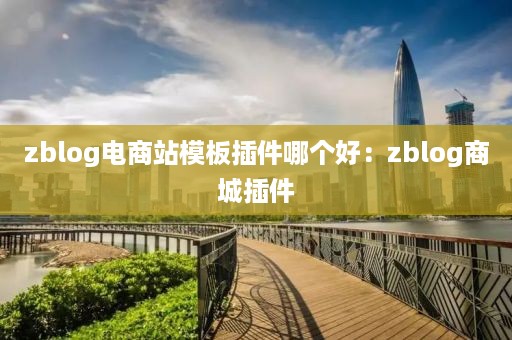 zblog电商站模板插件哪个好：zblog商城插件