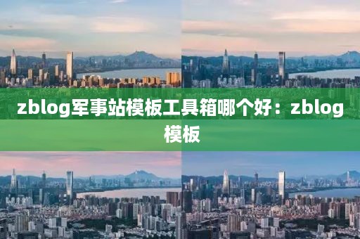 zblog军事站模板工具箱哪个好：zblog 模板