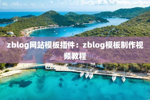 zblog网站模板插件：zblog模板制作视频教程