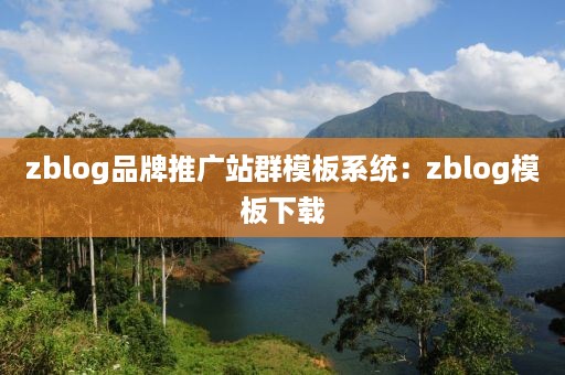 zblog品牌推广站群模板系统：zblog模板下载