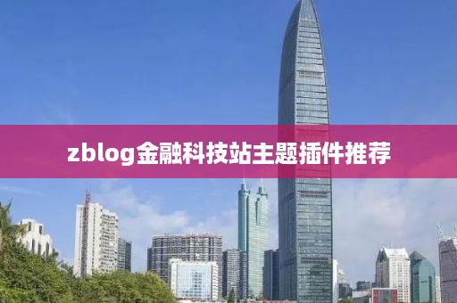 zblog金融科技站主题插件推荐