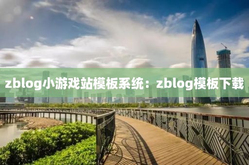 zblog小游戏站模板系统：zblog模板下载