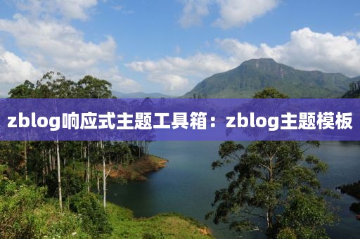 zblog响应式主题工具箱：zblog主题模板