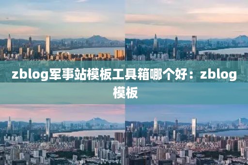 zblog军事站模板工具箱哪个好：zblog 模板