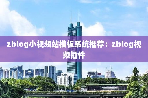 zblog小视频站模板系统推荐：zblog视频插件