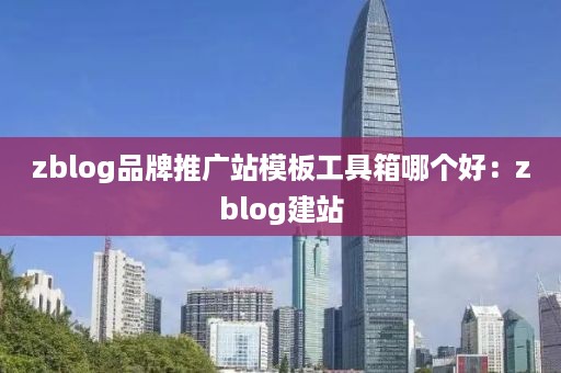 zblog品牌推广站模板工具箱哪个好：zblog建站