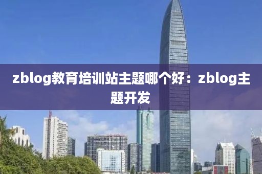 zblog教育培训站主题哪个好：zblog主题开发