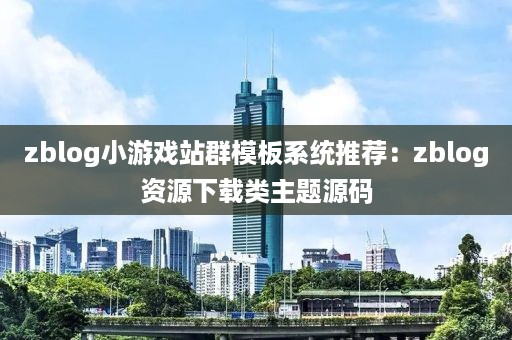 zblog小游戏站群模板系统推荐：zblog资源下载类主题源码