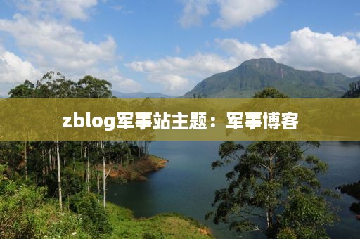 zblog军事站主题：军事博客